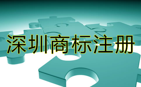 深圳商標(biāo)注冊(cè)要求有哪些？