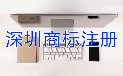 深圳商標(biāo)注冊(cè)設(shè)計(jì)商標(biāo)時(shí)要注意什么？