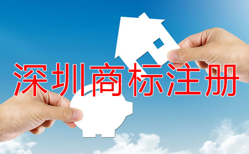 注冊深圳商標(biāo)的流程是什么？