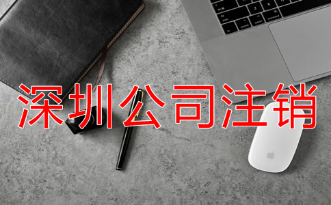 深圳公司注銷不了該怎么辦？