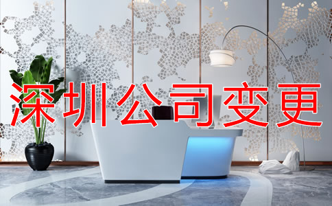 深圳公司注冊地址變更如何辦理？