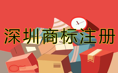 深圳商標注冊費用有哪些？