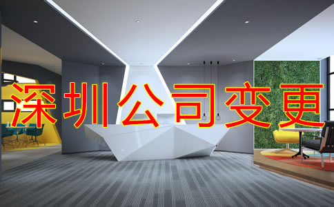深圳公司地址變更流程是什么？