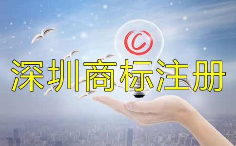 注冊深圳商標(biāo)后一定要注意的問題！