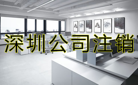 在深圳注銷公司的流程是什么？