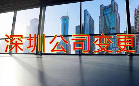 深圳工商注冊(cè)地址變更流程是什么？