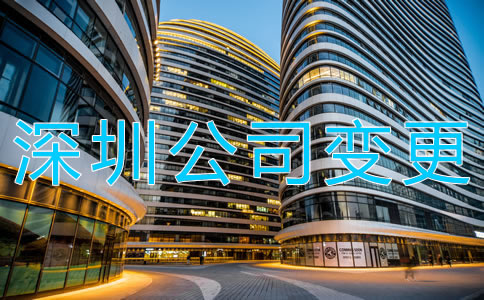 深圳公司地址變更流程有哪些？