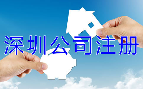 深圳公司注冊(cè)材料有哪些？