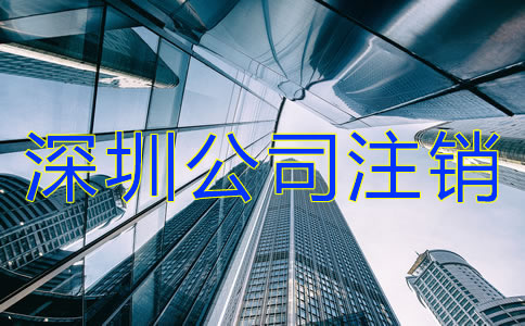 深圳公司注銷流程及費用有哪些？