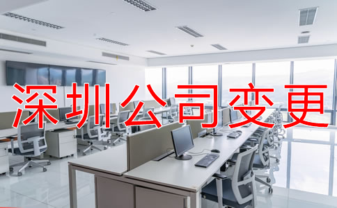 深圳公司注冊地址變更所需材料有哪些？