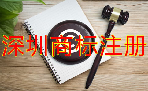 注冊(cè)深圳商標(biāo)的注意事項(xiàng)有什么？