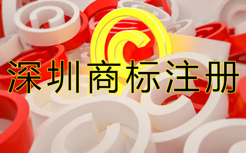 選擇深圳商標(biāo)注冊代辦的優(yōu)勢有哪些？