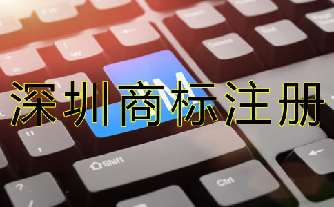 選擇深圳商標(biāo)注冊代辦的優(yōu)勢