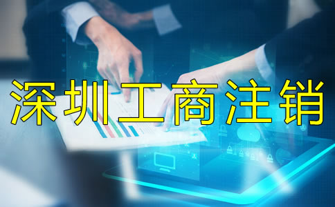 辦理深圳工商注銷需要什么資料？