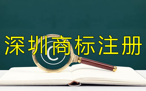 如何申請深圳商標(biāo)注冊？