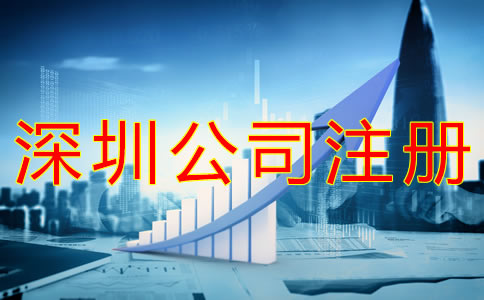 注冊深圳公司的流程有什么？