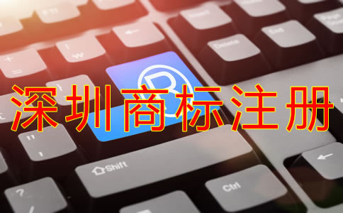 申請(qǐng)注冊(cè)深圳商標(biāo)的條件有什么？