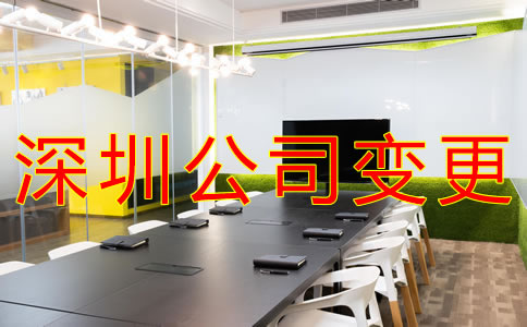 如何辦理深圳公司注冊(cè)地址變更？