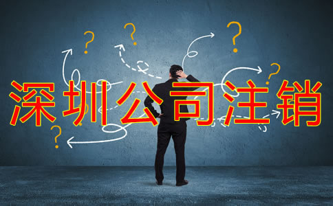 如何辦理深圳公司注銷？