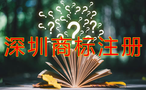 個人如何注冊深圳商標？